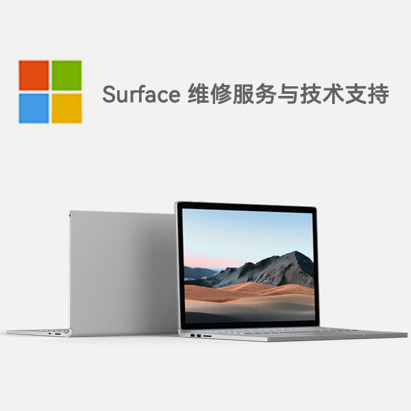 潮阳surface产品维修服务电话